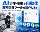 面倒な手作業をAIとシステムで自動化します 転記・集計・文章作成を小さく効率化 イメージ1