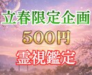立春霊視｜今の縁を霊視鑑定で視て次の一歩へ導きます 停滞していた縁の節目に、今の縁の状態と進むべき方向を伝えます イメージ1