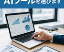 即日対応あなたの目的に最適なAIツールを選びます 目的にあった間違いのないAIを使いなさい イメージ1