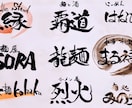 オーダー筆文字ロゴ制作いたします 商用OKのプロの筆文字をデータで納品 イメージ1