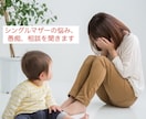 シングルマザーの悩みや愚痴を聞きます 子どものために頑張っているあなた、ここで吐き出してください イメージ1