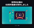 企業やサービスの魅力が伝わる紹介動画を作ります 世界的企業の60周年動画の制作実績あり｜図解も得意 イメージ2