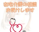在宅介護・療養、緩和ケアの悩みや相談を受け付けます 急性期病院、ホスピス、訪問看護を経験した看護師が対応します イメージ1