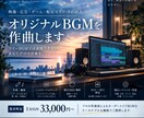 映像・CM・ゲームなどオリジナルBGMを作曲します プロの作曲家によるBGMをリーズナブルな価格で制作 イメージ1
