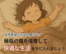 睡眠の質を改善するお手伝いをします ぐっすり眠れるとこんなに楽になれるんだ！ イメージ1
