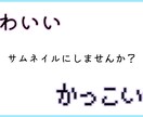 YouTubeのサムネイル画像を作ります かっこいい/かわいいサムネイルにしませんか？ イメージ1
