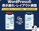 ワードプレスの表示崩れ・レイアウト調整を行ないます 1箇所からOK！スマホ対応も◎プロの技術で理想のデザインへ イメージ1