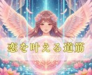 四柱推命とタロットで、あなたの恋を成就へと導きます 彼の本質と、真の想いを読み解き、恋を叶える道筋を切り開きます イメージ1