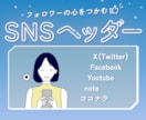 SNSヘッダーデザイン作成します X(Twitter)、Facebook、noteなどに最適！ イメージ1