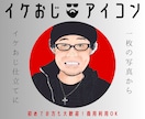 イケおじ【似顔絵】アイコンお描きします 写真１枚から｢イケてるオヤジ｣に仕立てます！ イメージ1