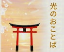 今のあなたへ⛩️守護神様の言葉お届けします ☘️迷った心にやさしい導き❇️☘️ イメージ1