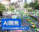AIシステムを開発します 学習素材から作るオリジナルAI開発サービスです！ イメージ1