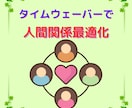 あなたの人間関係を最適化します 親子・兄弟・職場などあらゆる人間関係をスッキリ最適化！ イメージ1