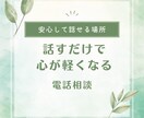 共鳴ヒーラーが優しくお話をききます 話すだけで心が軽くなる共鳴ヒーリング電話相談です イメージ1