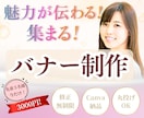 魅力が伝わる！集まる！バナー画像制作します 【先着５名様限定3000円！】高品質なバナー制作をします イメージ1