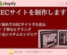 Shopify制作！愛されるECサイトをつくります Shopifyを使ったECサイト構築を責任を持って代行します イメージ1