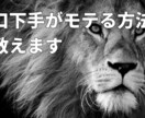 モテ男のノンバーバルが身に着く方法教えます これを知れば「選ばれる側」から「選ぶ側」になれます イメージ1