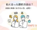 節約方法を見直します 結局本質的な節約ってなに？行動改善サポートを行います！ イメージ1
