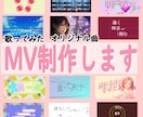 限定3名様！5000円でMV制作します 実績作り・ポートフォリオ強化のため特別価格で制作します イメージ1