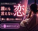 誰にも言えない　あなたの恋のお悩みやさしく伺います 1分～ じっくりまで。正論なし。否定なし。詮索なし。秘密厳守 イメージ1