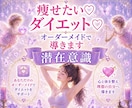 痩せたい♡ダイエット♡オーダーメイドで導きます 宇宙エネルギーでチャクラと潜在意識を波動で整え痩せ体質へ⭐︎ イメージ1