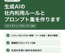 生成AIの社内利用ルールとプロンプト集を作ります 社内のAI利用ルールと業務別プロンプト10本をセットで イメージ1