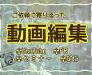 動画編集いたします ご依頼に寄り添った動画編集をいたします。 イメージ1