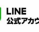 LINE公式（旧LINE＠）の開設、設定します リピート率上昇、アフター対応など顧客サービス向上で売上増加へ イメージ3