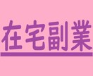 待ってるだけのマル秘㊙副業ノウハウ教えます ⭕コピペができればOK！半自動化、スキマ時間で稼ぐ！！ イメージ3