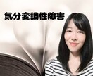 1分からOK！気分変調性障害当事者が寄り添います 症状/うつ病との違い/双極性障害との違い/悩み/不安 イメージ1
