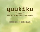 ユウキク｜前を向くための温かいおしゃべりします モニター限定（通話終了後にレビューを書いていただける方限定） イメージ1