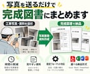 工事写真から完成図書・施工報告書を作成します 面倒な写真整理・写真台帳・報告書作成をまとめて代行します イメージ2