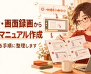 録音や画面録画から業務マニュアルを作成します 話しながらの説明を、初めての人にも伝わる手順に イメージ1