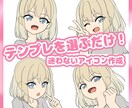 テンプレを選ぶだけ！手っ取り早くアイコン描きます お試し依頼や、今すぐSNSアイコン欲しい方におすすめです！ イメージ1
