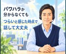 パワハラ・休職・転職の悩みを経験者がお聴きします もう限界…パワハラ休職経験者があなたの本音を聴きます イメージ3