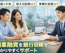 創業融資・開業資金の相談を銀行目線でサポートします 銀行目線で創業融資の審査ポイントを解説！ イメージ1