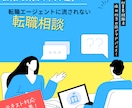 転職エージェントに流されない転職を一緒に考えます 求人紹介なし！人材業界・採用人事目線で中立的な相談に乗ります イメージ1