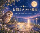一人で悩んでいませんか？心を込めて鑑定します あなたに寄り添い好転の鍵と未来の希望を一緒に見つけていきます イメージ1