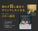 クリックされるバナー・SNS・商品画像を制作します 接客経験を活かし、ターゲットに届くデザインをご提案します イメージ1