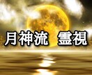 月神流の霊視を用いて貴方に寄り添い鑑定致します 恋愛・仕事・人間関係・金運・なんでもお答え致します。 イメージ1
