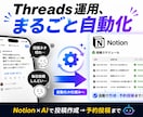 Threads運用を完全自動化します Notion×AI連携で投稿作成〜スケジュール投稿まで構築 イメージ1
