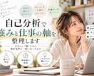 自己分析で強みと仕事の軸を整理します 自分らしく働くための選択基準を一緒に見つけます イメージ1
