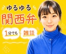 お話を聞かせてください。ゆるゆる関西弁お相手します あなたのお話を！関西弁で、ゆるゆると聞かせてください。 イメージ1