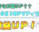 2021年決定版！ブログＰＶ＆収益アップ術教えます 実際に自分がアクセスアップ＆収益アップに繋がった方法です！ イメージ1