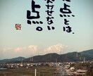 お気に入りの写真に筆文字の一言を入れます 筆文字書家の一言付け足しでワンランク上の写真作成 イメージ6