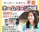サーバー不要！格安・期間限定ホームページ作ります 行政申請・開業準備に！サーバー・ドメイン貸出しで作成します イメージ1