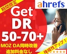Ahrefs DR50～70以上への改善を致します 権威性アップ☆MOZ DA30～50も追加料金なしで同時改善 イメージ1