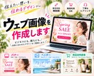 安くて高品質なウェブ画像を作成します ご自身の参考画像もブラッシュアップできます★ イメージ1