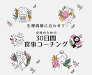 生理周期に合わせて、女性の食事をサポートします 1日あたり500円！女性のための30日間食事コーチング イメージ1