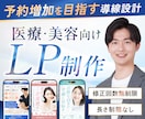 予約へとつなげる医療・美容のLPを制作します 予約導線まで意識した設計／スマホ最適化・修正対応 イメージ1